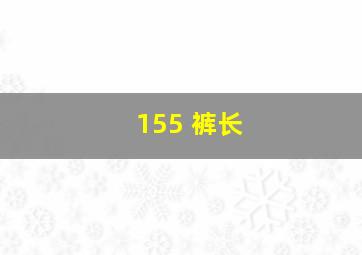 155 裤长